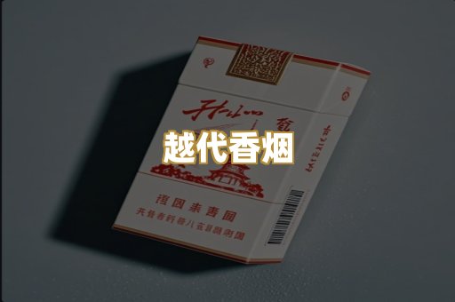越代香烟
